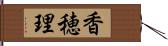 香穂理 Hand Scroll