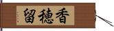 香穂留 Hand Scroll