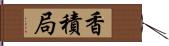 香積局 Hand Scroll