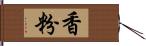 香粉 Hand Scroll