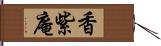 香紫庵 Hand Scroll