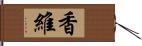 香維 Hand Scroll