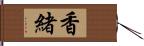 香緒 Hand Scroll