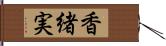 香緒実 Hand Scroll