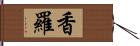 香羅 Hand Scroll
