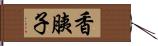 香胰子 Hand Scroll