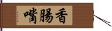 香腸嘴 Hand Scroll