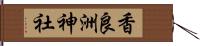 香良洲神社 Hand Scroll