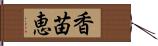 香苗恵 Hand Scroll