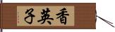 香英子 Hand Scroll