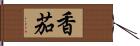 香茄 Hand Scroll