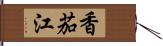 香茄江 Hand Scroll