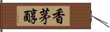 香茅醇 Hand Scroll