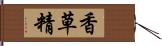 香草精 Hand Scroll