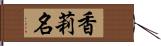 香莉名 Hand Scroll