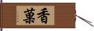 香菓 Hand Scroll