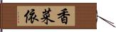 香菜依 Hand Scroll