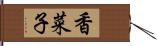 香菜子 Hand Scroll