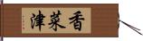 香菜津 Hand Scroll