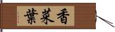 香菜葉 Hand Scroll