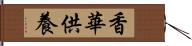 香華供養 Hand Scroll