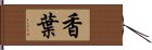 香葉 Hand Scroll