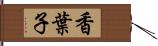 香葉子 Hand Scroll