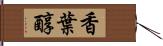 香葉醇 Hand Scroll