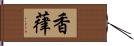 香葎 Hand Scroll