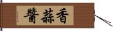 香蒜醬 Hand Scroll