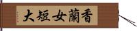 香蘭女短大 Hand Scroll