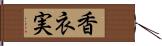 香衣実 Hand Scroll
