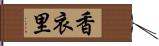 香衣里 Hand Scroll