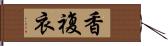 香複衣 Hand Scroll