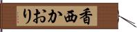 香西かおり Hand Scroll