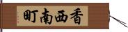 香西南町 Hand Scroll