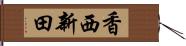 香西新田 Hand Scroll