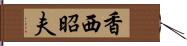 香西昭夫 Hand Scroll