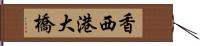 香西港大橋 Hand Scroll