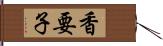 香要子 Hand Scroll