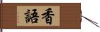 香語 Hand Scroll