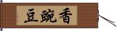 香豌豆 Hand Scroll