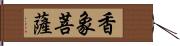 香象菩薩 Hand Scroll