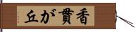 香貫が丘 Hand Scroll