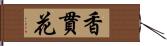 香貫花 Hand Scroll