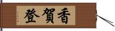 香賀登 Hand Scroll