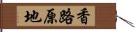 香路原地 Hand Scroll