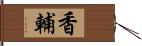 香輔 Hand Scroll