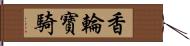 香輪寶騎 Hand Scroll