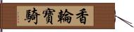 香輪寶騎 Hand Scroll